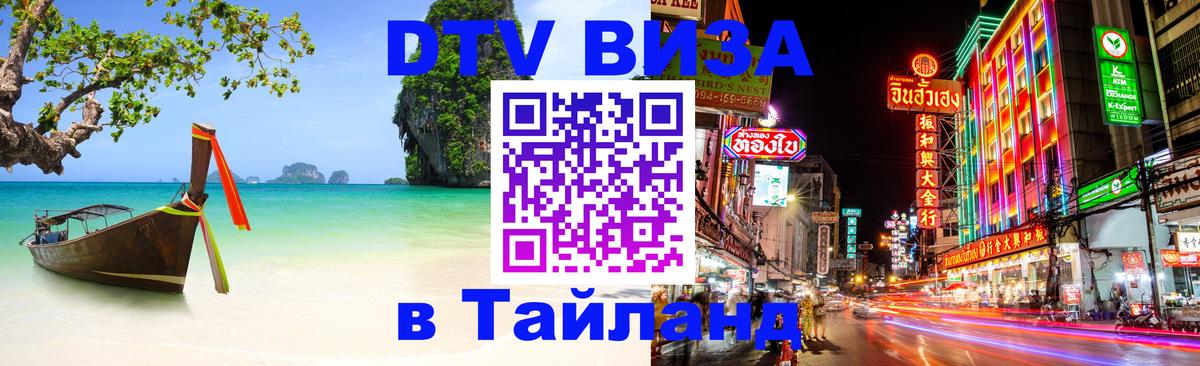 Visa ДТВ Тайланд помощь Вашингтон 
