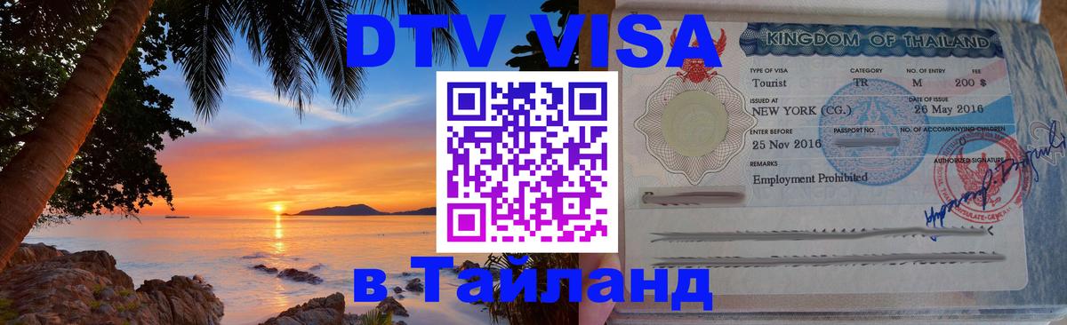 Купить DTV визу в Таиланд 